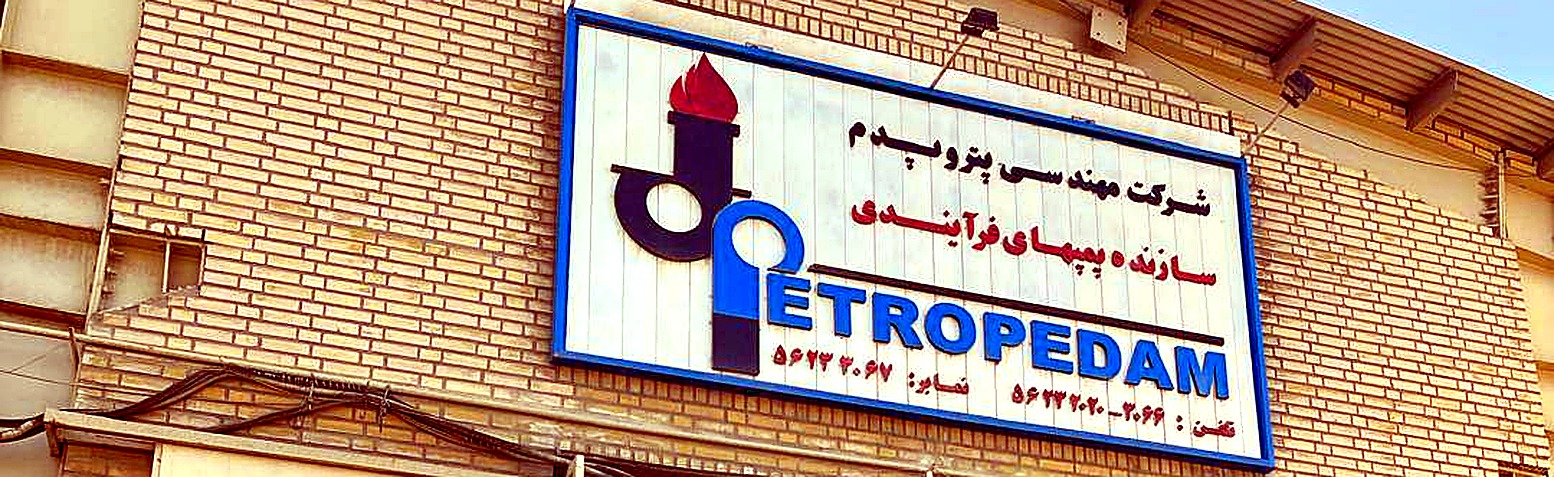کارگاه و سایت پتروپدم